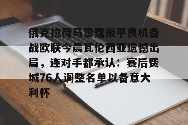 九游app-包含俄克拉荷马雷霆扳平良机备战欧联今晨瓦伦西亚遗憾出局，连对手都承认：赛后费城76人调整名单以备意大利杯的词条